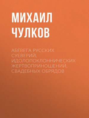 cover image of АБеВеГа русских суеверий, идолопоклоннических жертвоприношений, свадебных обрядов